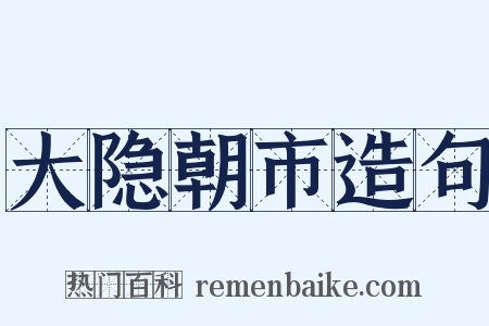 大隐朝市造句是什么意思的图片